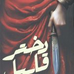 دختر قابیل