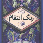 رنگ انتقام