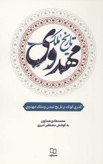 تاریخ ملک مهدوی