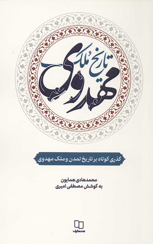 تاریخ ملک مهدوی