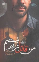 من قاتل زنم نیستم