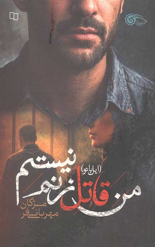 من قاتل زنم نیستم