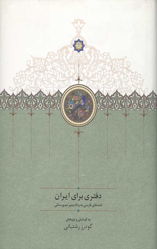 دفتری برای ایران