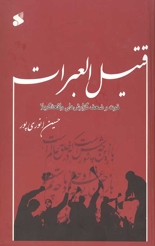 قتیل العبرات