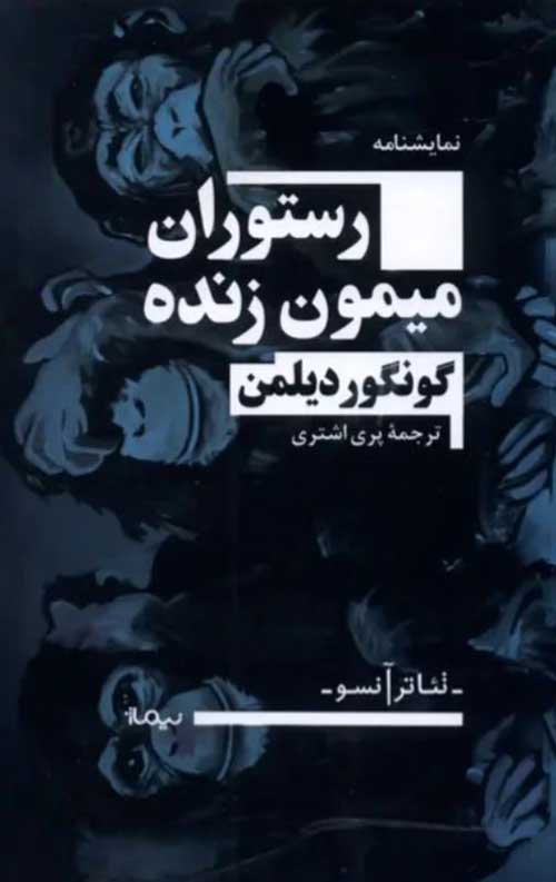 رستوران میمون زنده