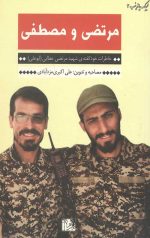 مرتضی و مصطفی