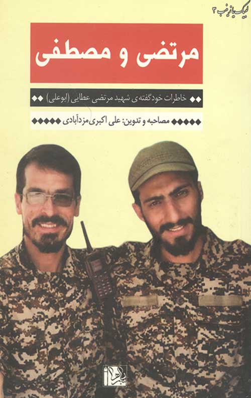 مرتضی و مصطفی