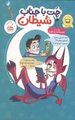 چت با جناب شیطان