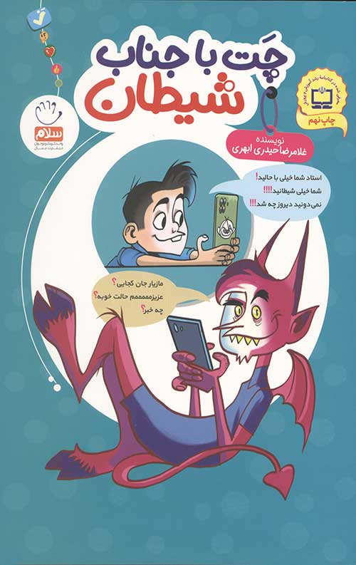 چت با جناب شیطان