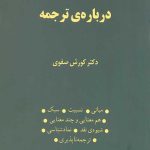 هفت گفتار درباره ی ترجمه