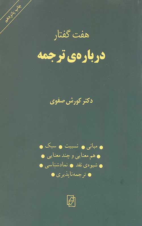 هفت گفتار درباره ی ترجمه