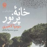خانه پرنور