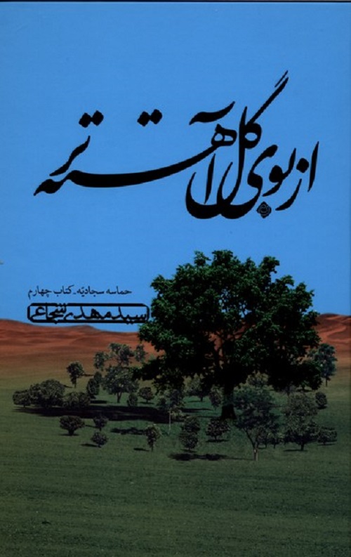 از بوی گل آهسته تر