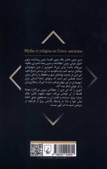 اسطوره و دین در یونان باستان