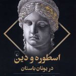 اسطوره و دین در یونان باستان