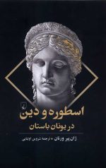 اسطوره و دین در یونان باستان
