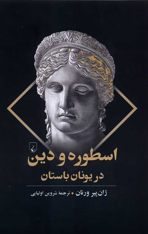 اسطوره و دین در یونان باستان