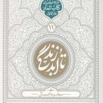 تا ابد زندگی 11 محاسبه اعمال