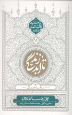 تا ابد زندگی 11 محاسبه اعمال