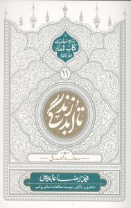 تا ابد زندگی 11 محاسبه اعمال