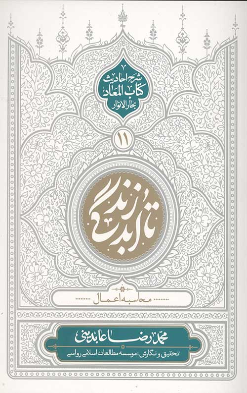 تا ابد زندگی 11 محاسبه اعمال