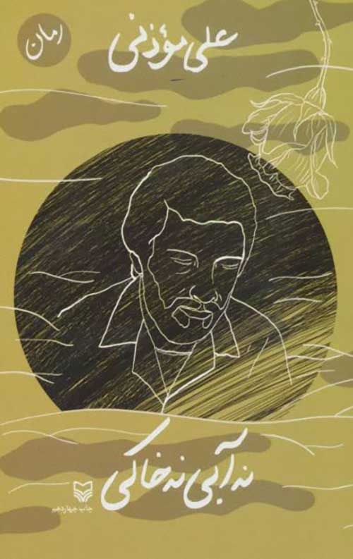 نه آبی نه خاکی