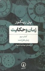 زمان و حکایت (کتاب سوم)