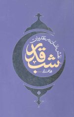 نقش انسان در تقدیرات شب قدر