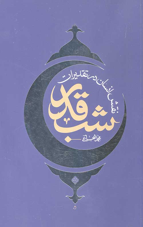 نقش انسان در تقدیرات شب قدر