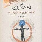 ایمان گروی: نظریات کرکگور، ویتگنشتاین و پلانتینگا