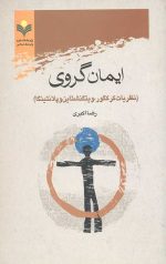 ایمان گروی: نظریات کرکگور، ویتگنشتاین و پلانتینگا