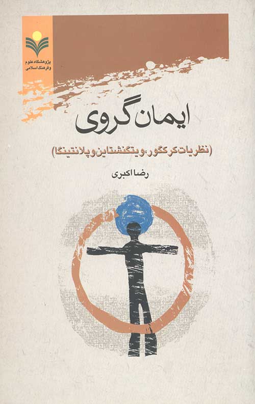 ایمان گروی: نظریات کرکگور، ویتگنشتاین و پلانتینگا