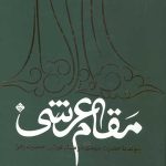 مقام عرشی