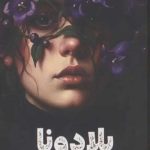 بلادونا