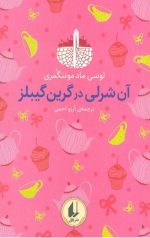 آن شرلی در گرین گیبلز