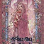 روزی روزگاری دلی شکسته