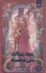 روزی روزگاری دلی شکسته