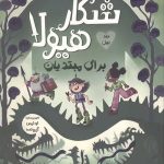 شکار هیولا