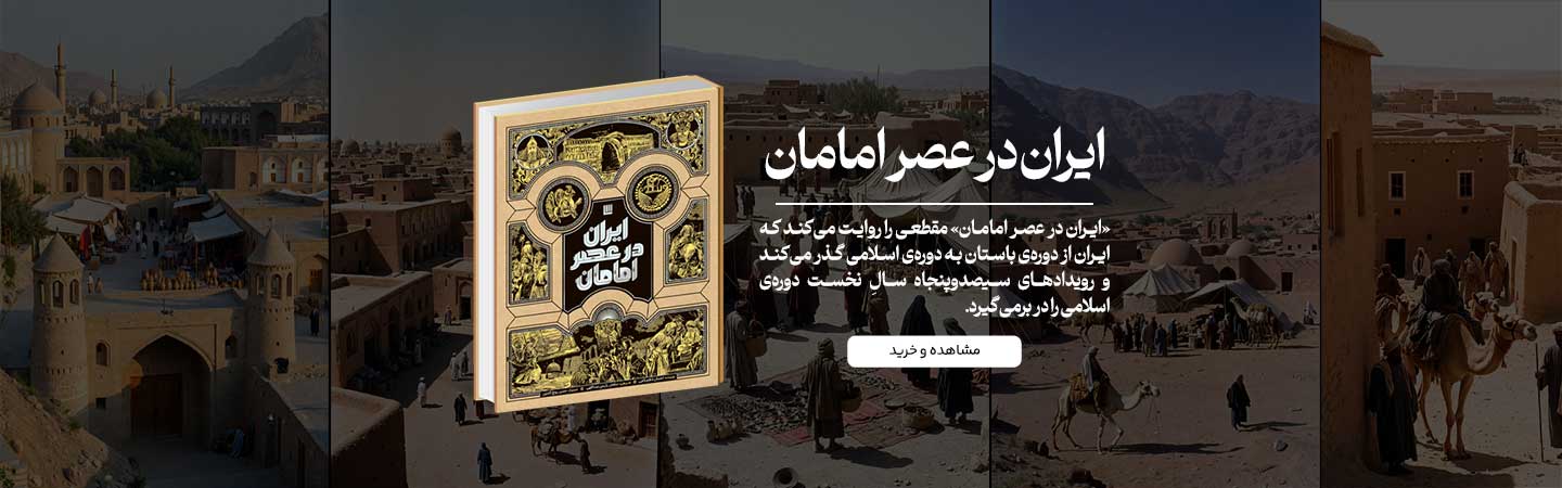 ایران در عصر امامان