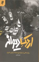 اردک دیوانه