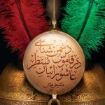 دشمن شناسی در قاموس عاشورائیان منتظر