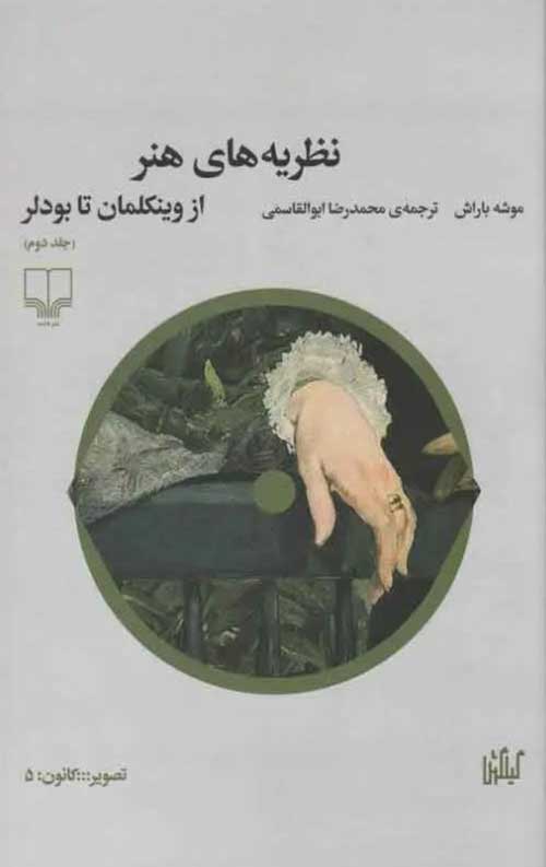 نظریه های هنر (جلد دوم)