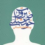 ضرورت خودشناسی و مطالعات انسانی