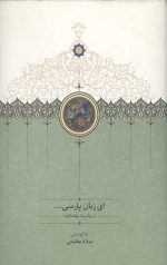 ای زبان پارسی (سه جلدی)