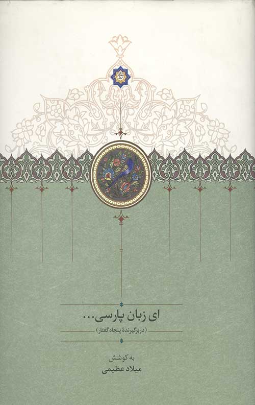 ای زبان پارسی (سه جلدی)