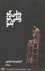 ویلی کو ویلی کو بدو