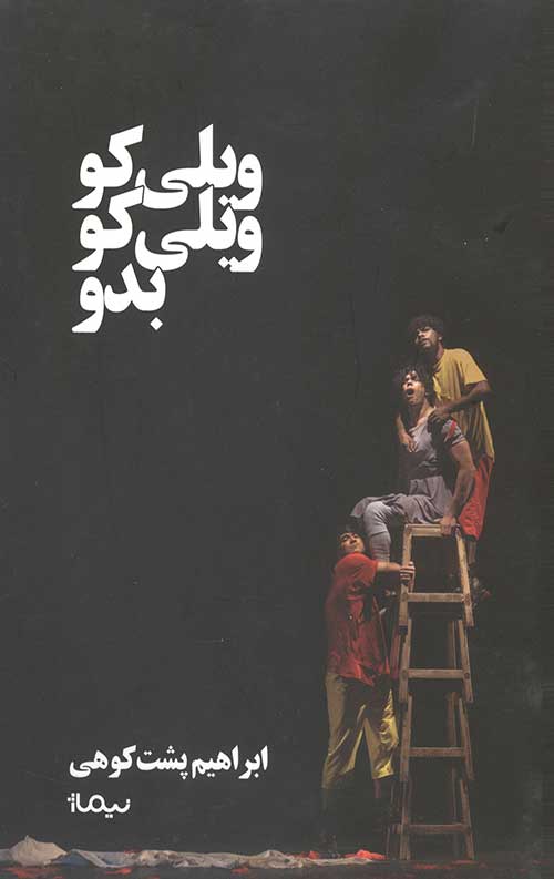 ویلی کو ویلی کو بدو