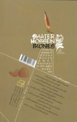 طنزهای شاطر حسین