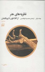 نظریه های هنر (جلد اول)