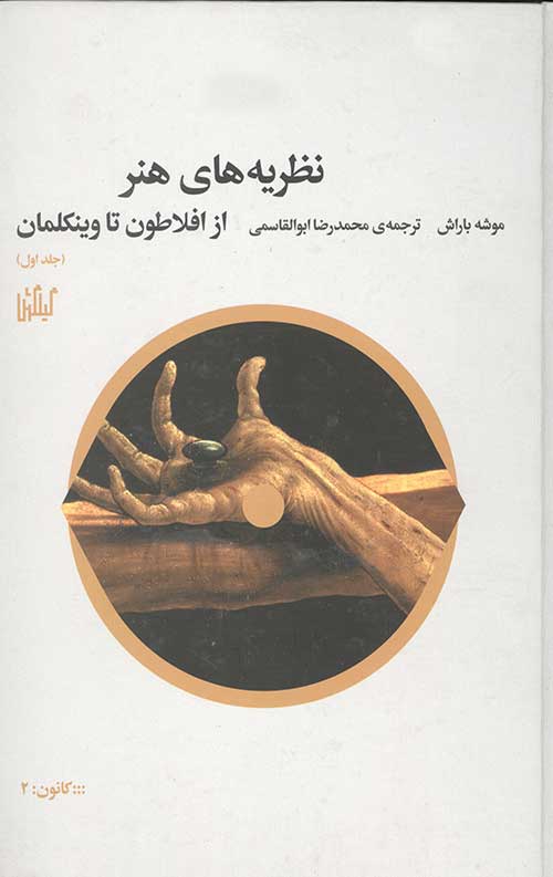 نظریه های هنر (جلد اول)